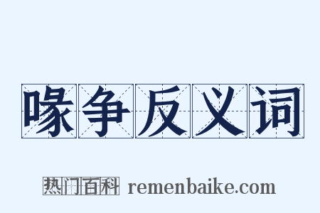 喙争反义词是什么意思的图片